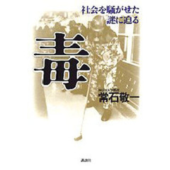 毒　社会を騒がせた謎に迫る