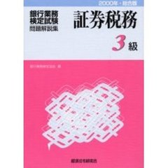 銀行業務検定試験・問題解説集証券税務３級　２０００年・総合版