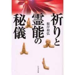 祈りと霊能の秘儀