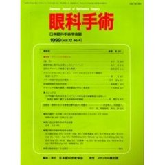 眼科手術　１２－　４