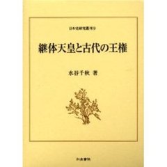 継体天皇と古代の王権
