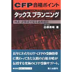 ＣＦＰ合格ポイントタックスプランニンング　図表・計算式で見る必出項目