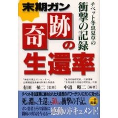 末期ガン奇跡の生還率　チベット冬虫夏草の衝撃の記録