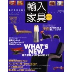 輸入家具のすべて　２０００年版