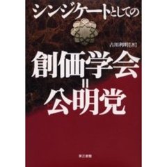 シンジケートとしての創価学会＝公明党