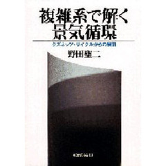 複雑系で解く景気循環　クズネッツ・サイクルからの展開