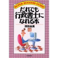 だれでも行政書士になれる本