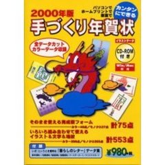 手づくり年賀状　２０００年版
