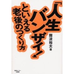 「人生バンザイ！」といえる老後のつくり方