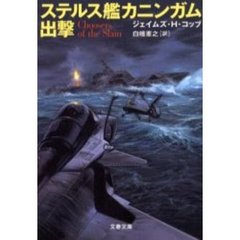 ステルス艦カニンガム出撃