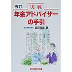 実戦年金アドバイザーの手引　５訂