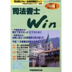 司法書士Ｗｉｎ　司法書士Ｎｏ．１合格情報誌　第２４号（２０００年１月号）　特集不登法書式で落ちないようにするために・商登法試験に役立つ計算書類の読み取り方