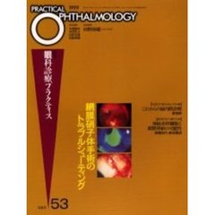 網膜硝子体手術のトラブルシューティング