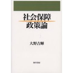 社会保障政策論