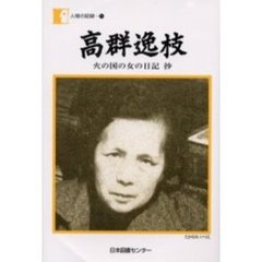 高群逸枝　火の国の女の日記抄