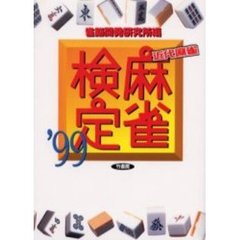 麻雀検定　’９９