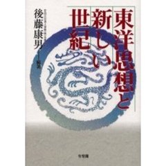 東洋思想と新しい世紀
