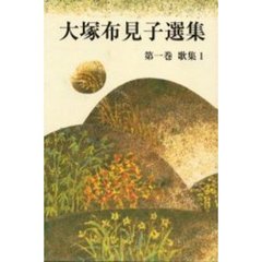 大塚布見子選集　第１巻　歌集　１