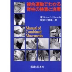 複合運動でわかる脊柱の検査と治療