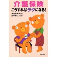 介護保険こうすればラクになる！