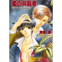 恋の共犯者