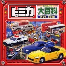 トミカ大百科　１９９９－２０００