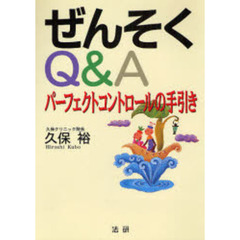 ぜんそくＱ＆Ａ　パーフェクトコントロールの手引き