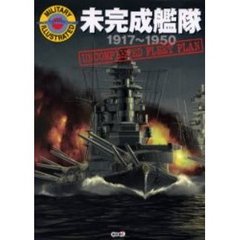 未完成艦隊　１９１７～１９５０