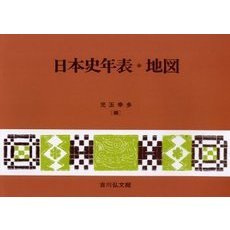 日本史年表・地図　第６版
