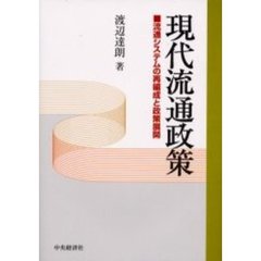 現代流通政策　流通システムの再編成と政策展開