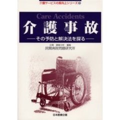 介護事故　その予防と解決法を探る
