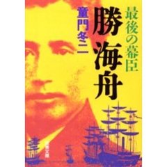 最後の幕臣勝海舟