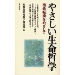 やさしい生命哲学　宿命転換をめざして