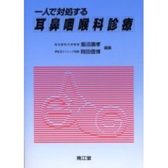 一人で対処する耳鼻咽喉科診療