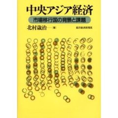 中央アジア経済　市場移行国の背景と課題