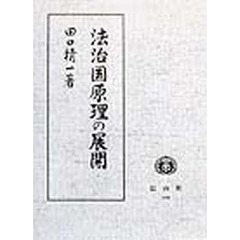 法治国原理の展開