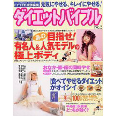 ダイエットバイブル　Ｎｏ．２