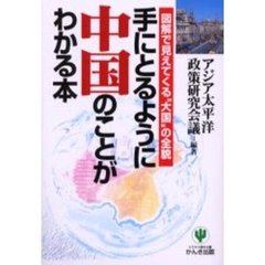 手にとるように中国のことがわかる本　図解で見えてくる“大国”の全貌