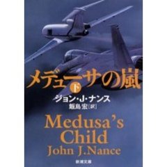 メデューサの嵐　下巻