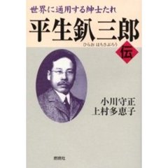 平生釟三郎伝　世界に通用する紳士たれ