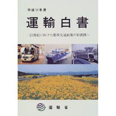 運輸白書　平成１１年度　２１世紀に向けた都市交通政策の新展開