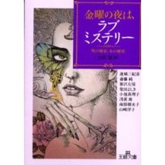 金曜の夜は、ラブ・ミステリー