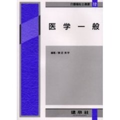 医学一般　４訂版