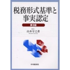 税務形式基準と事実認定　第３版