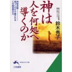 神は人を何処へ導くのか