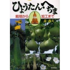 ひょうたん・へちま　栽培から加工まで