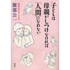 子どもは母親がしつけなければ「人間」になれない　園長先生のしつけ学