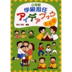 小学校学級担任アイデアブック　５・６年
