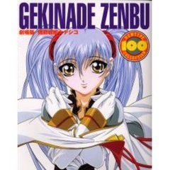 劇場版機動戦艦ナデシコ　Ｇｅｋｉｎａｄｅ　ｚｅｎｂｕ
