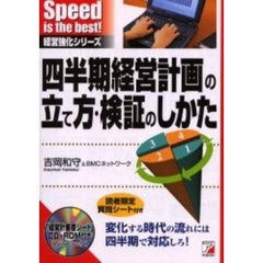 四半期経営計画の立て方・検証のしかた　変化する時代の流れには四半期で対応しろ！